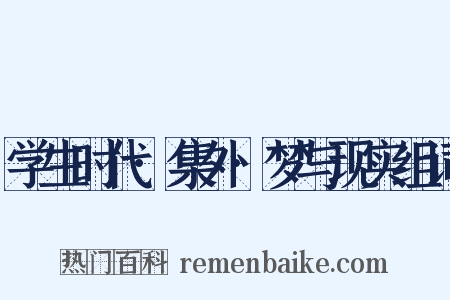 学生时代·集外·梦与现实组词是什么意思的图片